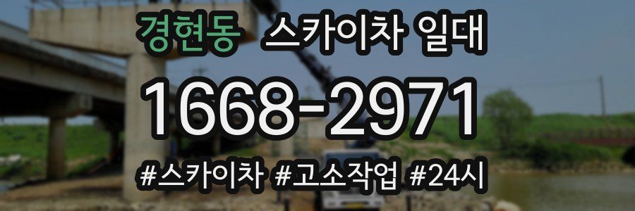 경현동 스카이차 일대