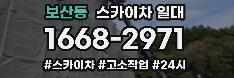 보산동 스카이차 일대
