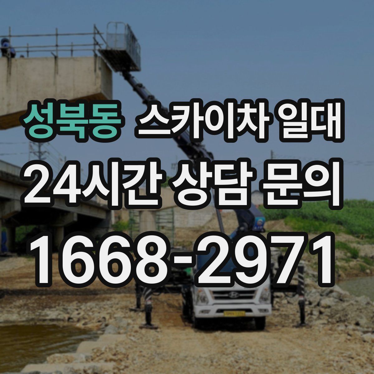 성북동 스카이차 일대