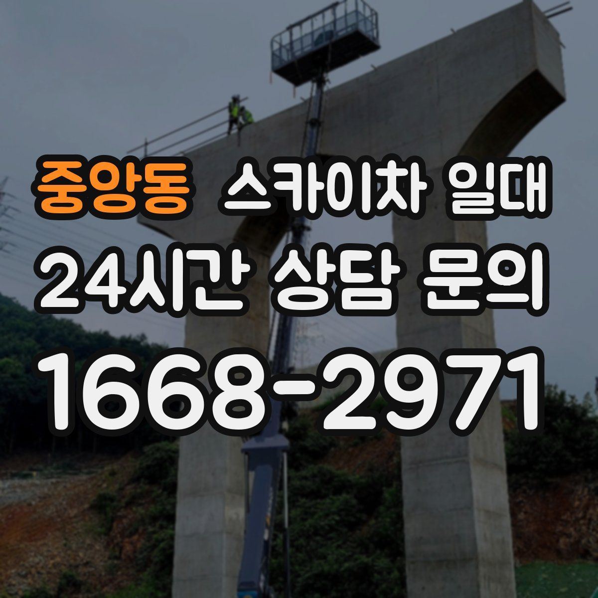 중앙동 스카이차 일대