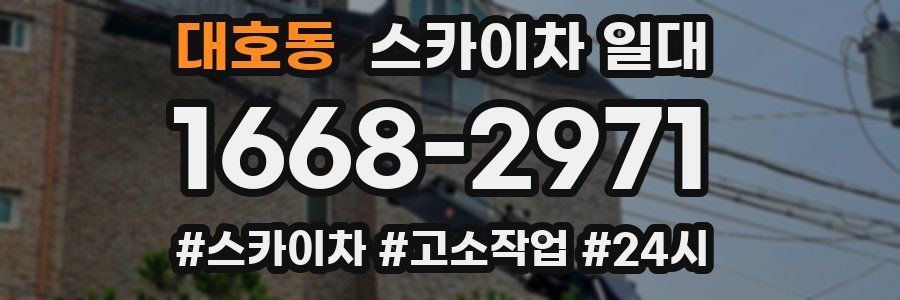 대호동 스카이차 일대