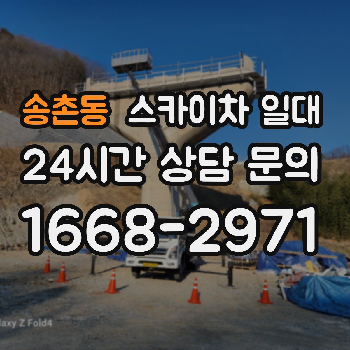 송촌동 스카이차 일대