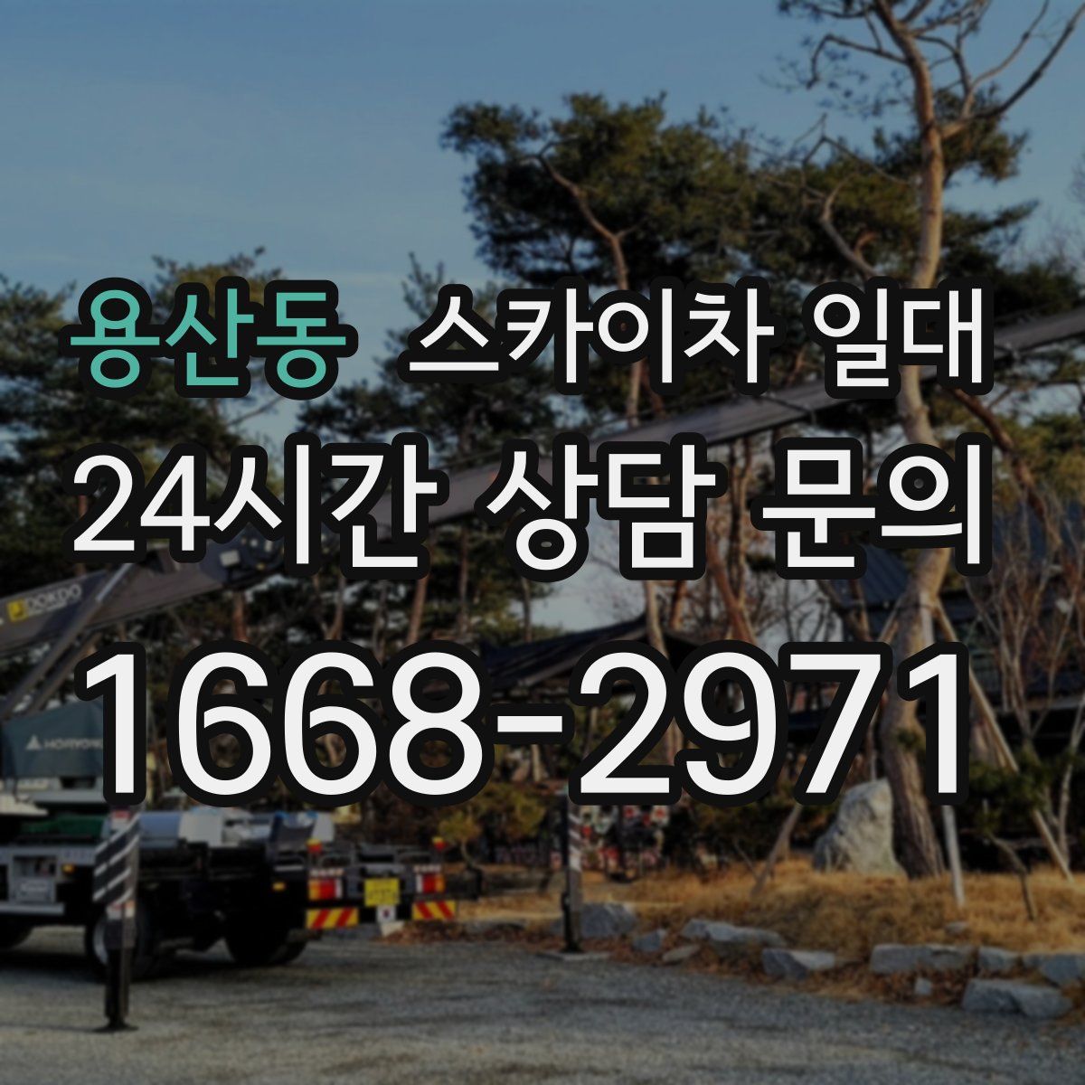 용산동 스카이차 일대