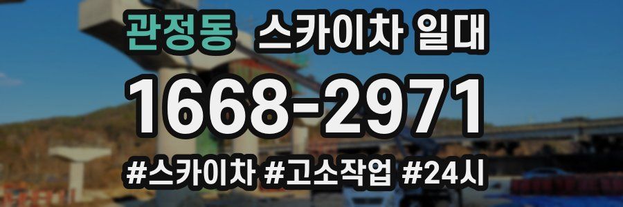 관정동 스카이차 일대