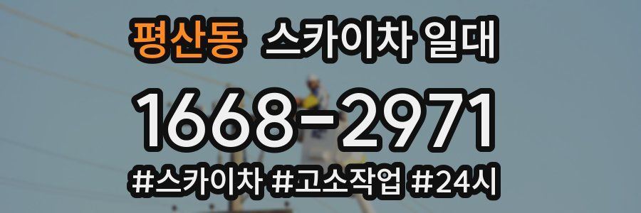 평산동 스카이차 일대