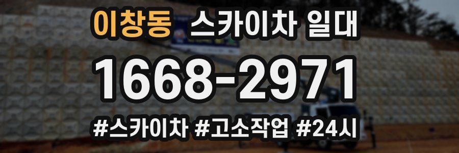이창동 스카이차 일대