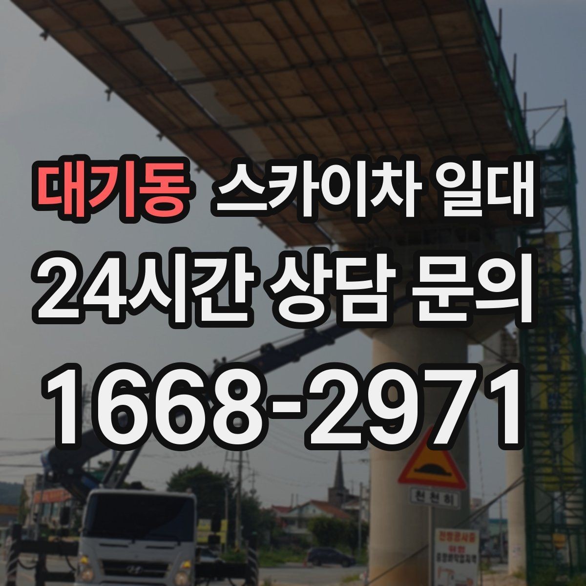 대기동 스카이차 일대 현장 여건에 맞춘 진행 방식