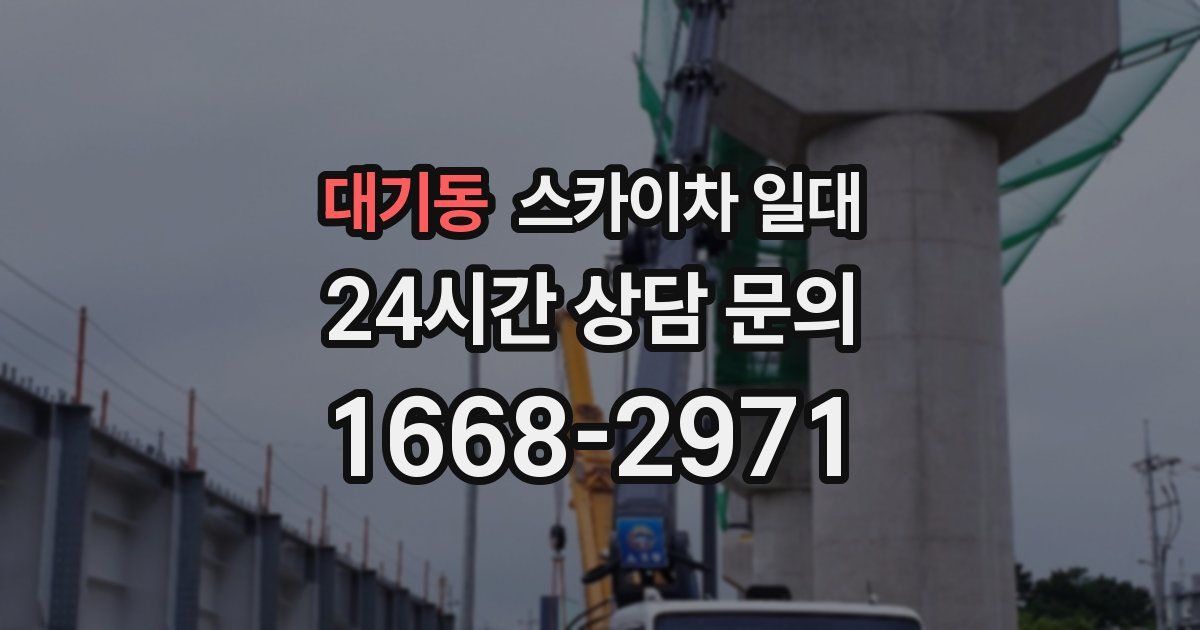 대기동 스카이차 일대