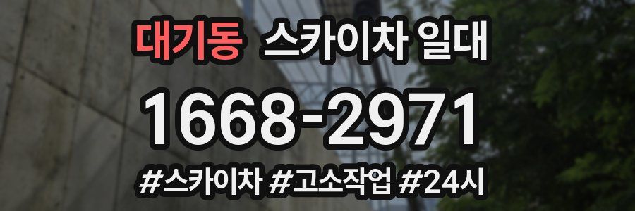 대기동 스카이차 일대