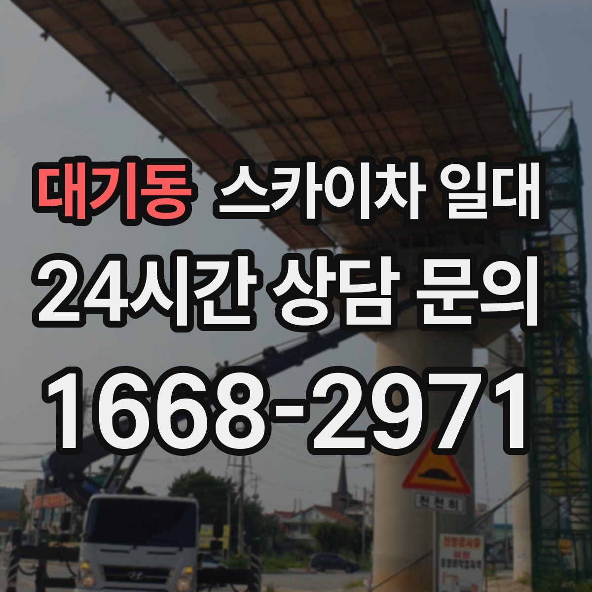 대기동 스카이차 일대