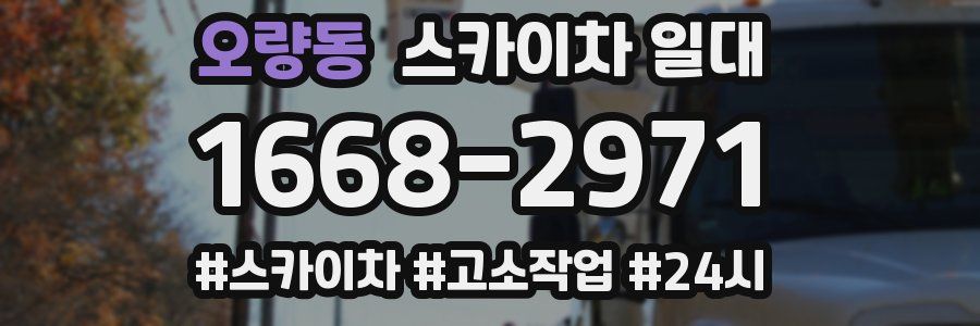 오량동 스카이차 일대