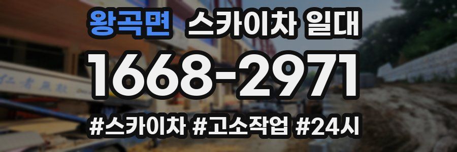 왕곡면 스카이차 일대