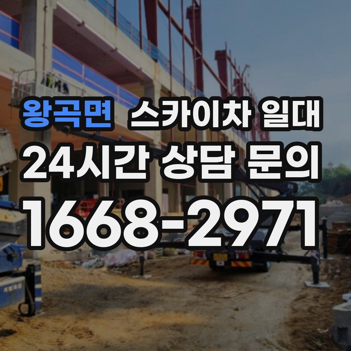 왕곡면 스카이차 일대