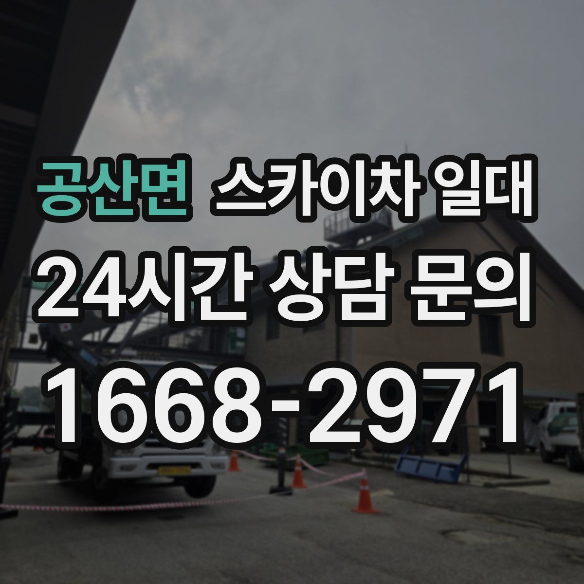 공산면 스카이차 일대