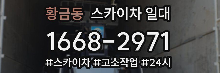 황금동 스카이차 일대