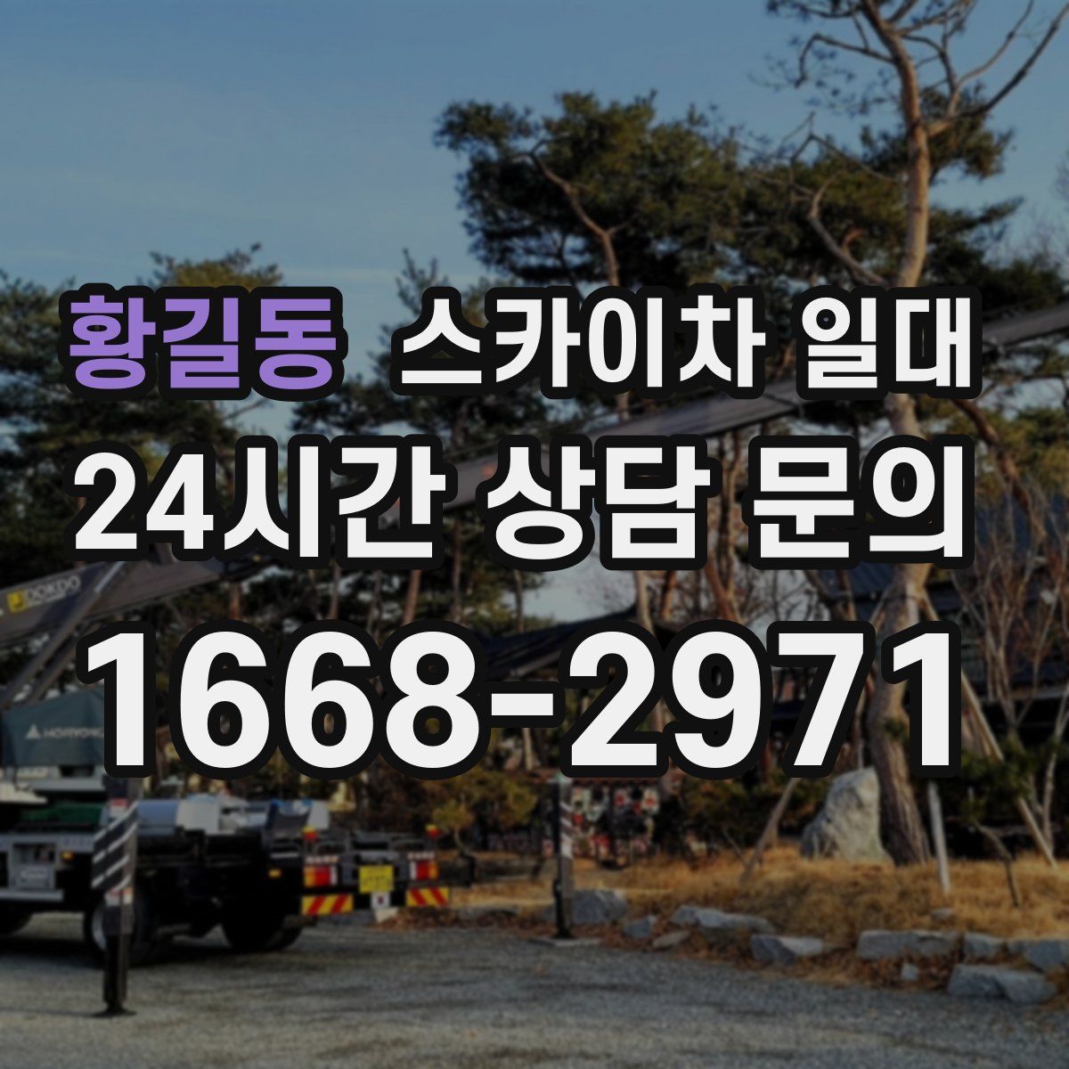 황길동 스카이차 일대