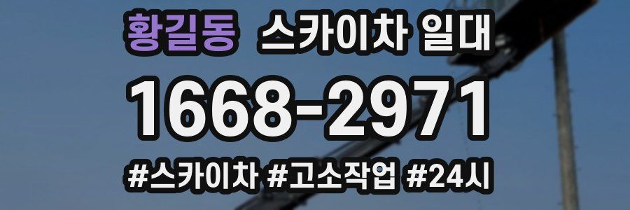 황길동 스카이차 일대