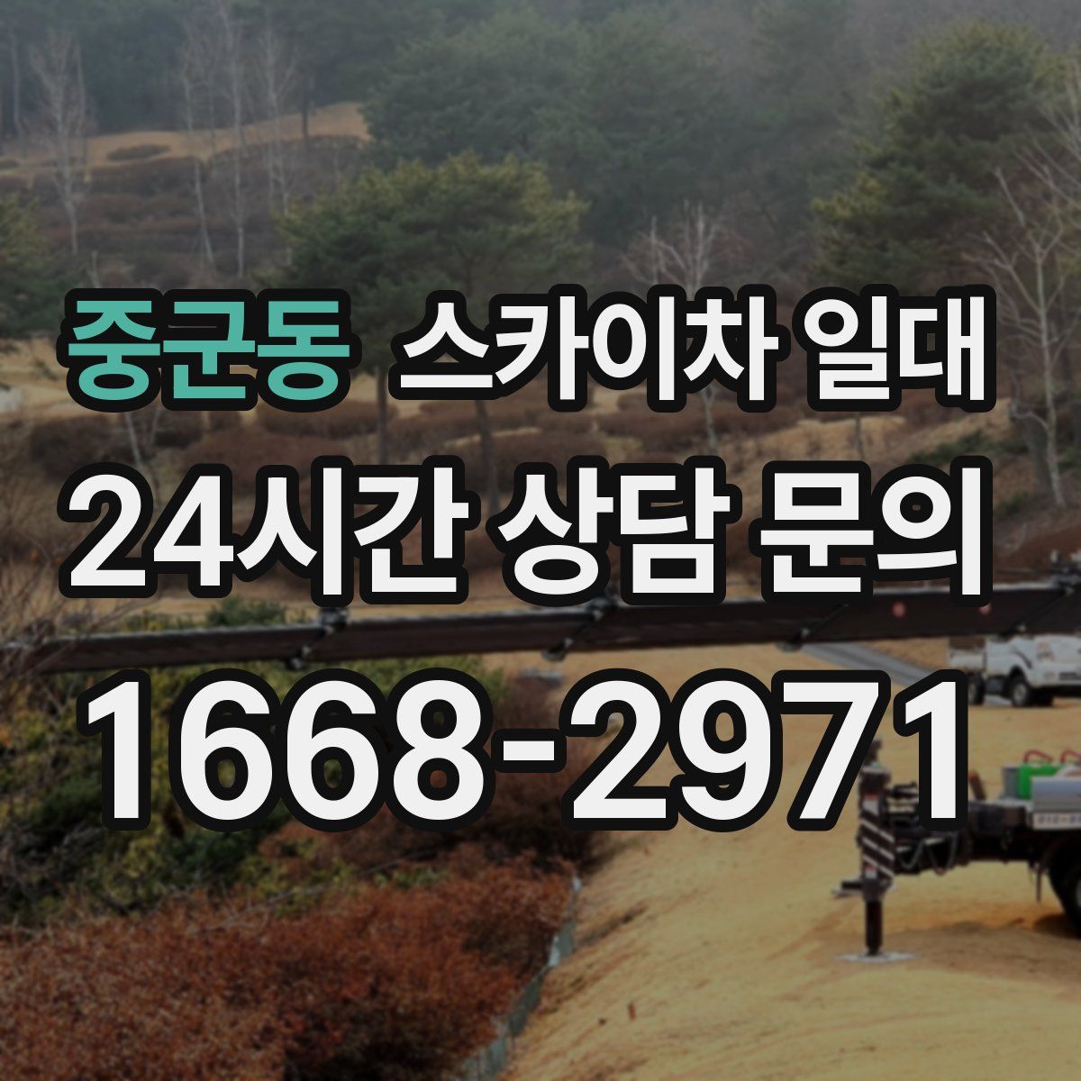 중군동 스카이차 일대