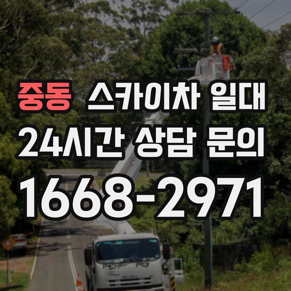 중동 스카이차 일대