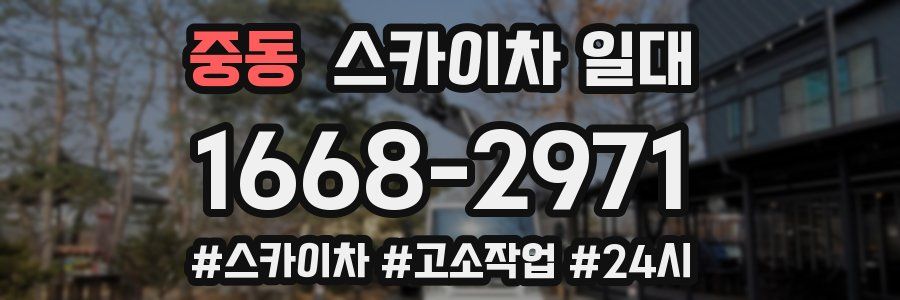 중동 스카이차 일대