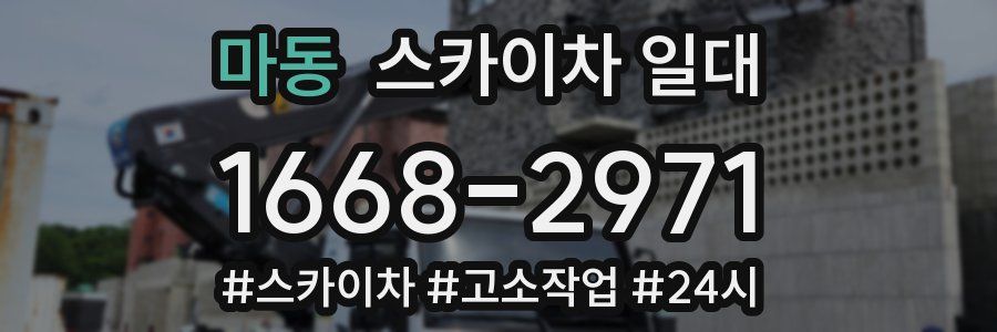 마동 스카이차 일대