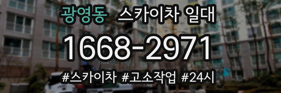 광영동 스카이차 일대