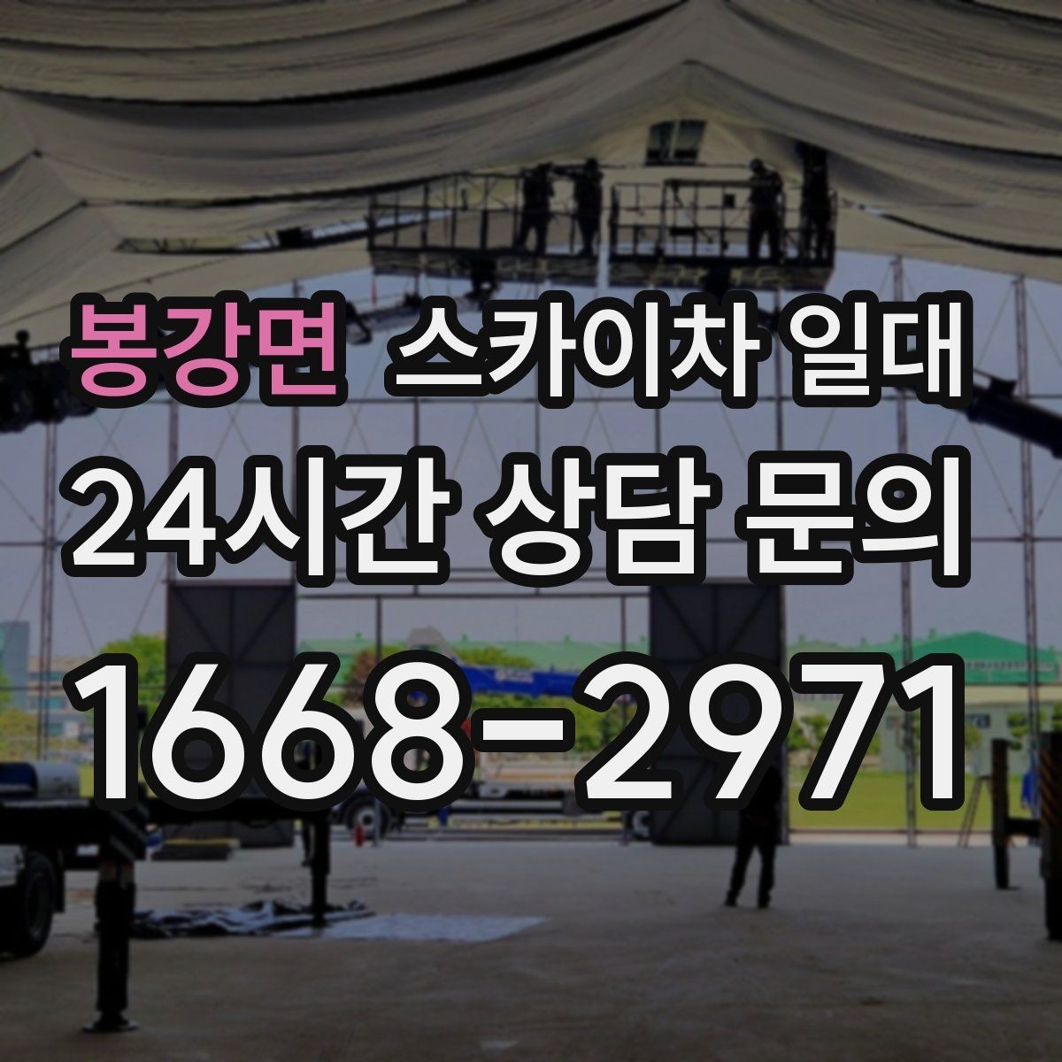 봉강면 스카이차 일대 설치 공간이 부족할 때 대처법