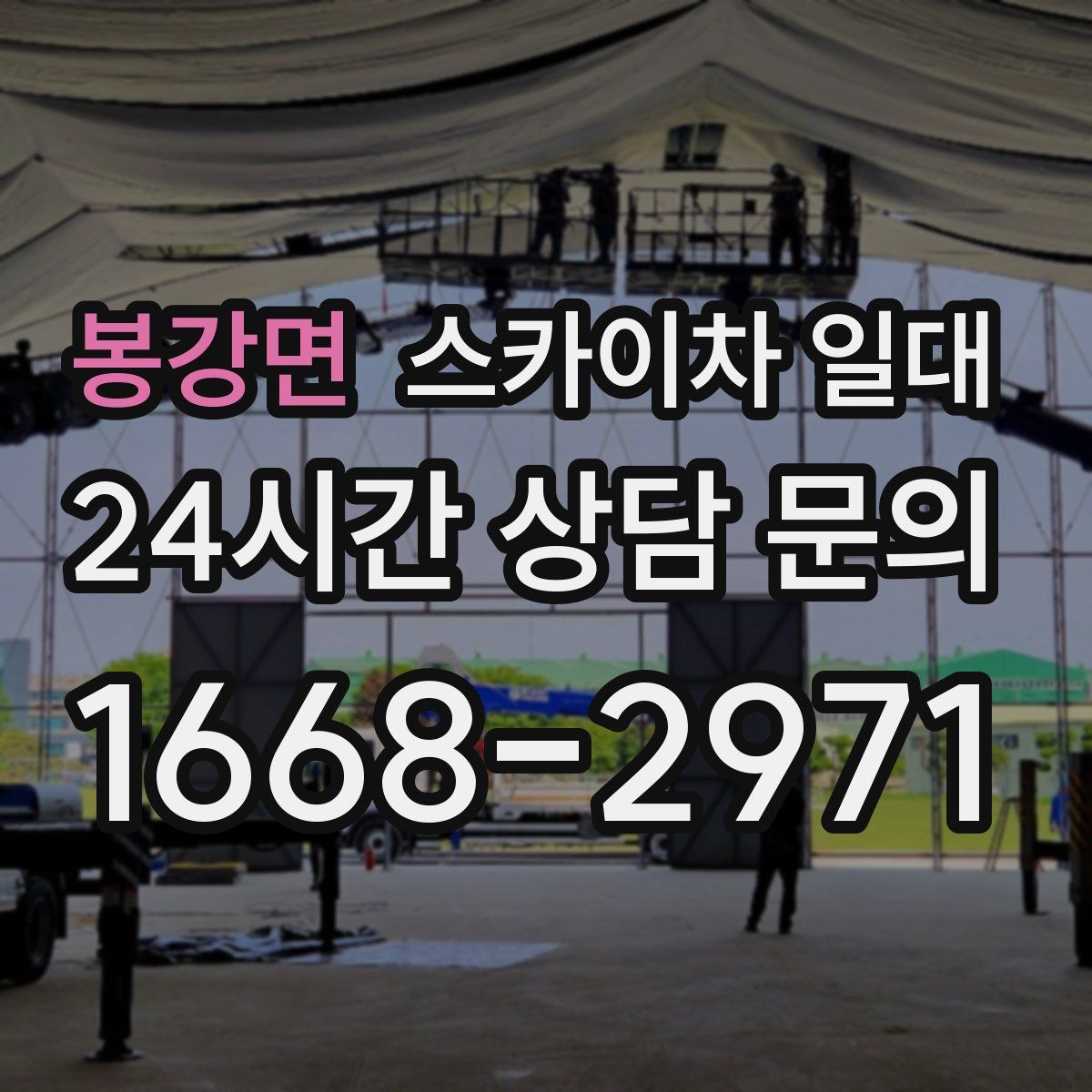 봉강면 스카이차 일대