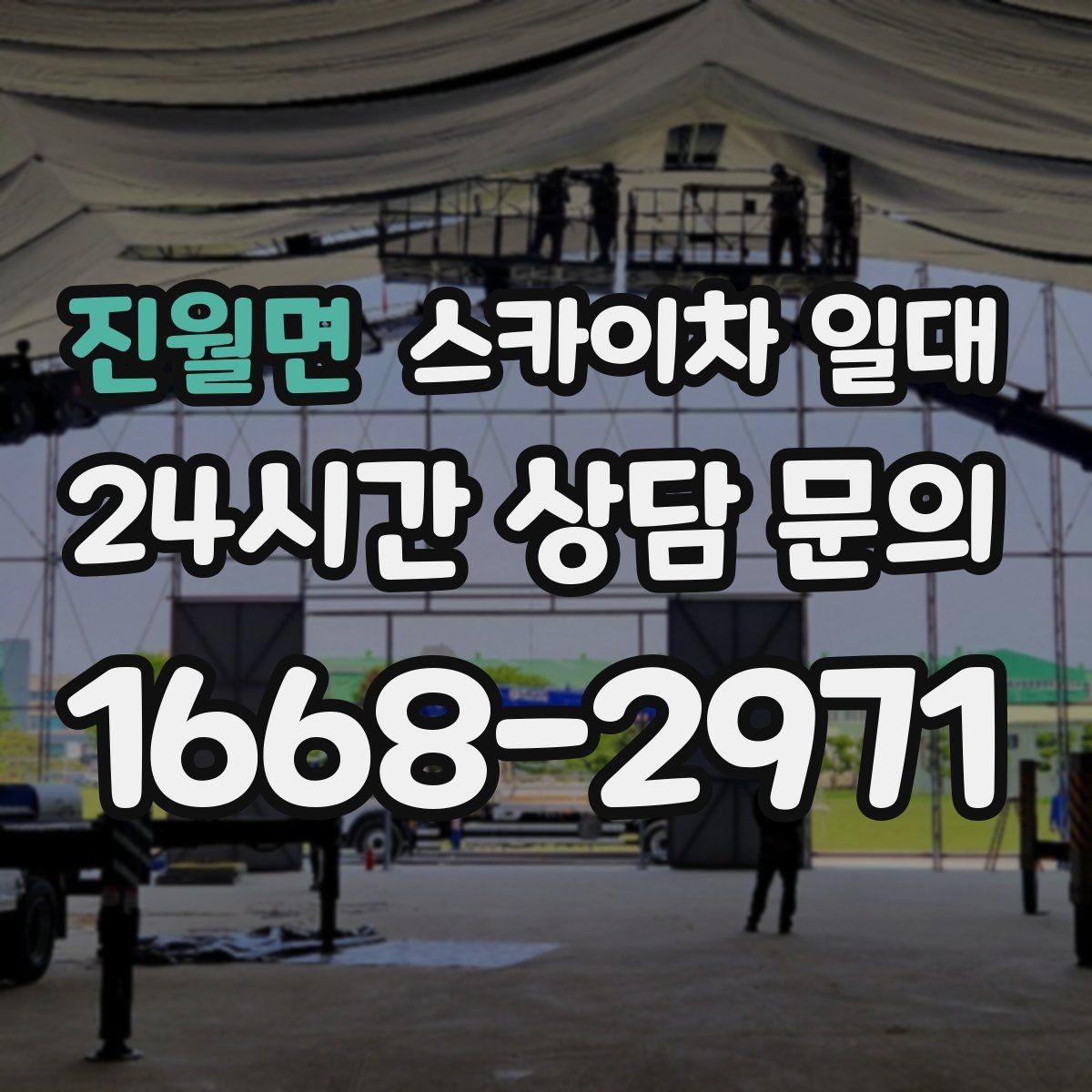 진월면 스카이차 일대 장비 종류별 특징 정리