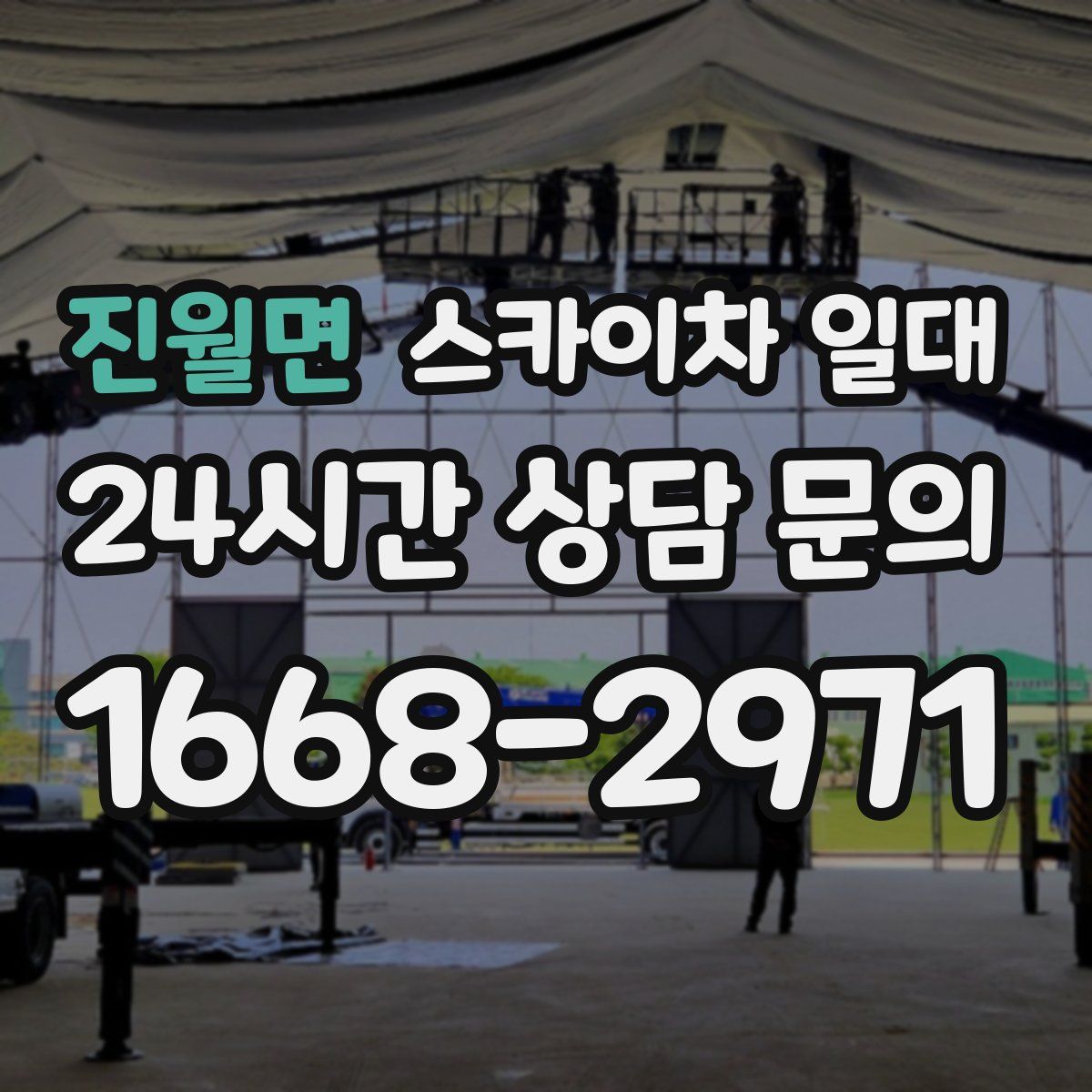 진월면 스카이차 일대