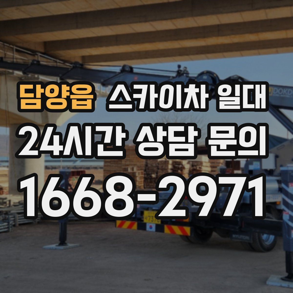 담양읍 스카이차 일대