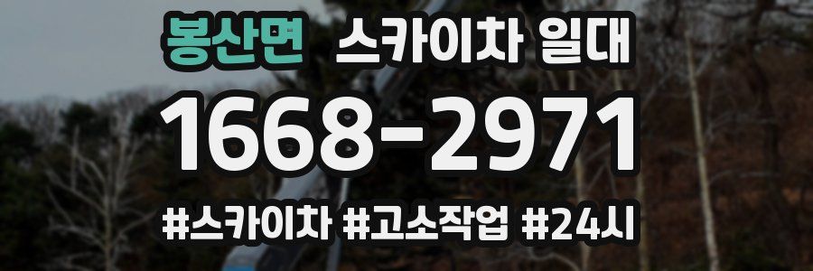 봉산면 스카이차 일대