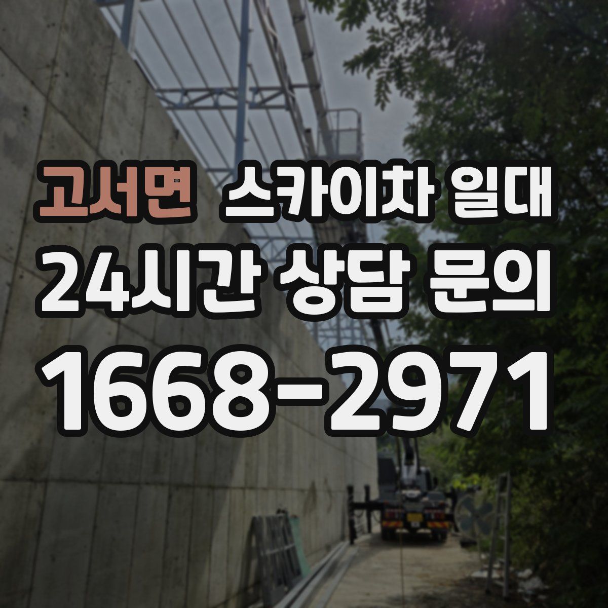 고서면 스카이차 일대