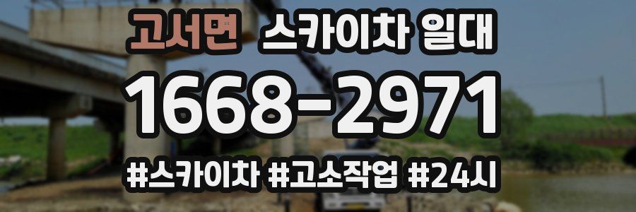 고서면 스카이차 일대
