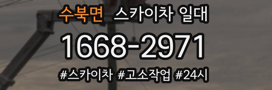 수북면 스카이차 일대