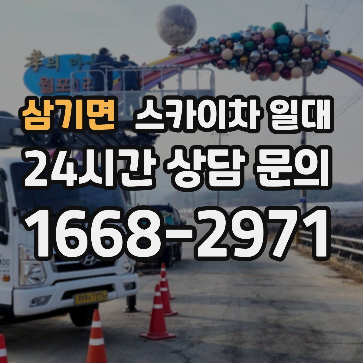 삼기면 스카이차 일대