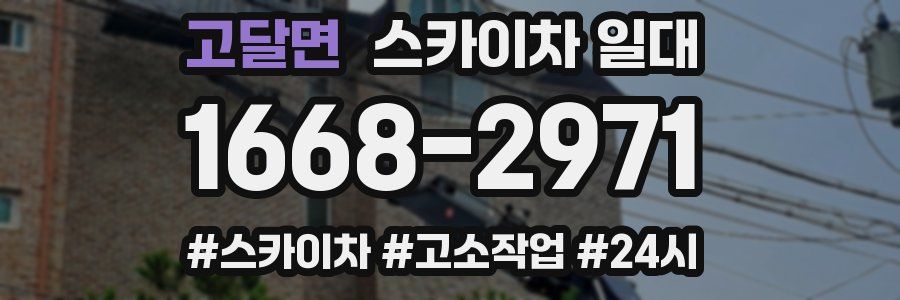 고달면 스카이차 일대