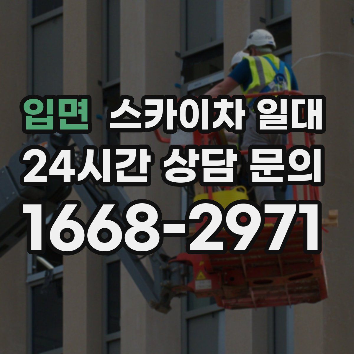 입면 스카이차 일대
