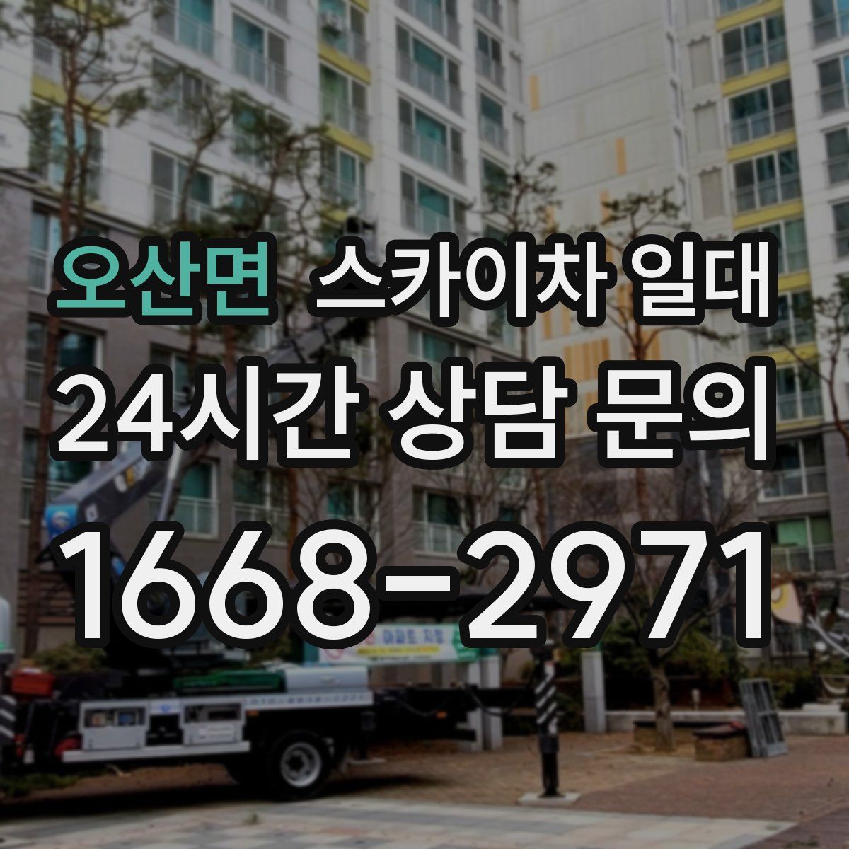 오산면 스카이차 일대