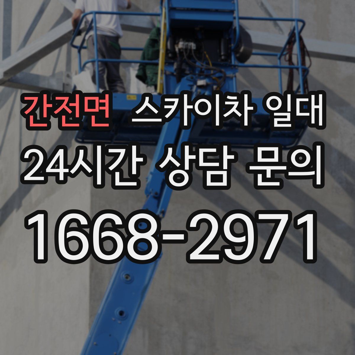 간전면 스카이차 일대