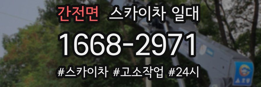 간전면 스카이차 일대