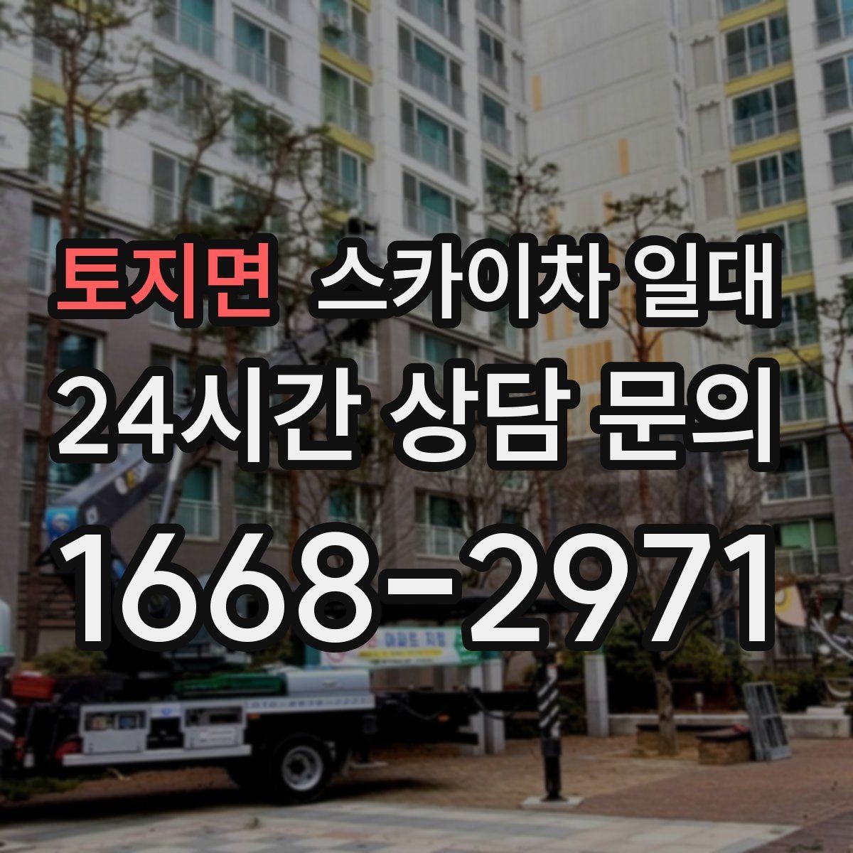 토지면 스카이차 일대 현장 안전 확보를 위한 준비