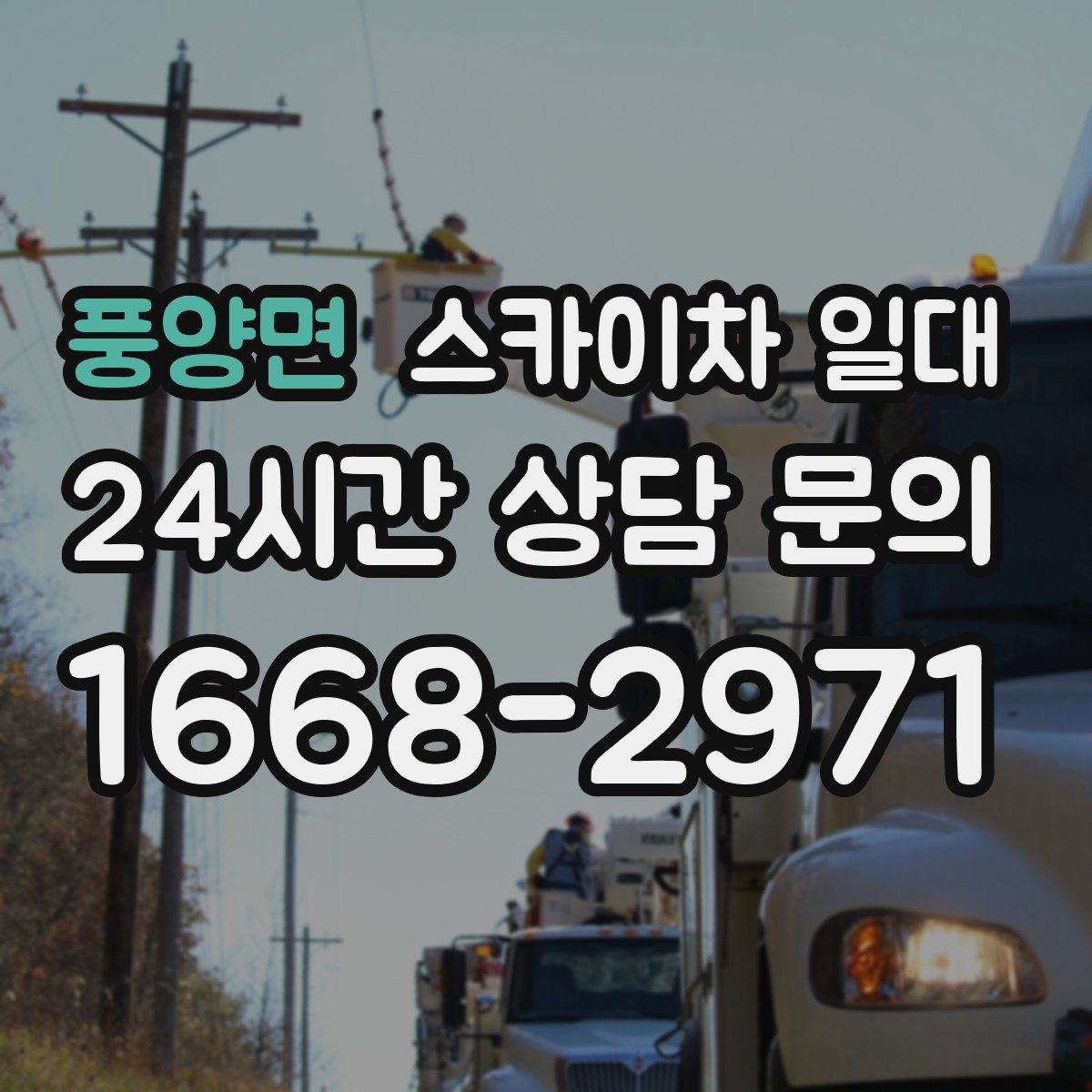 풍양면 스카이차 일대