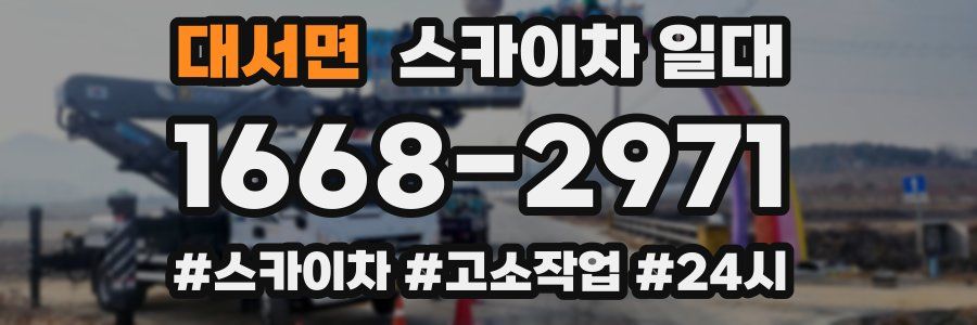 대서면 스카이차 일대
