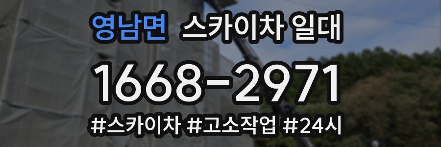 영남면 스카이차 일대