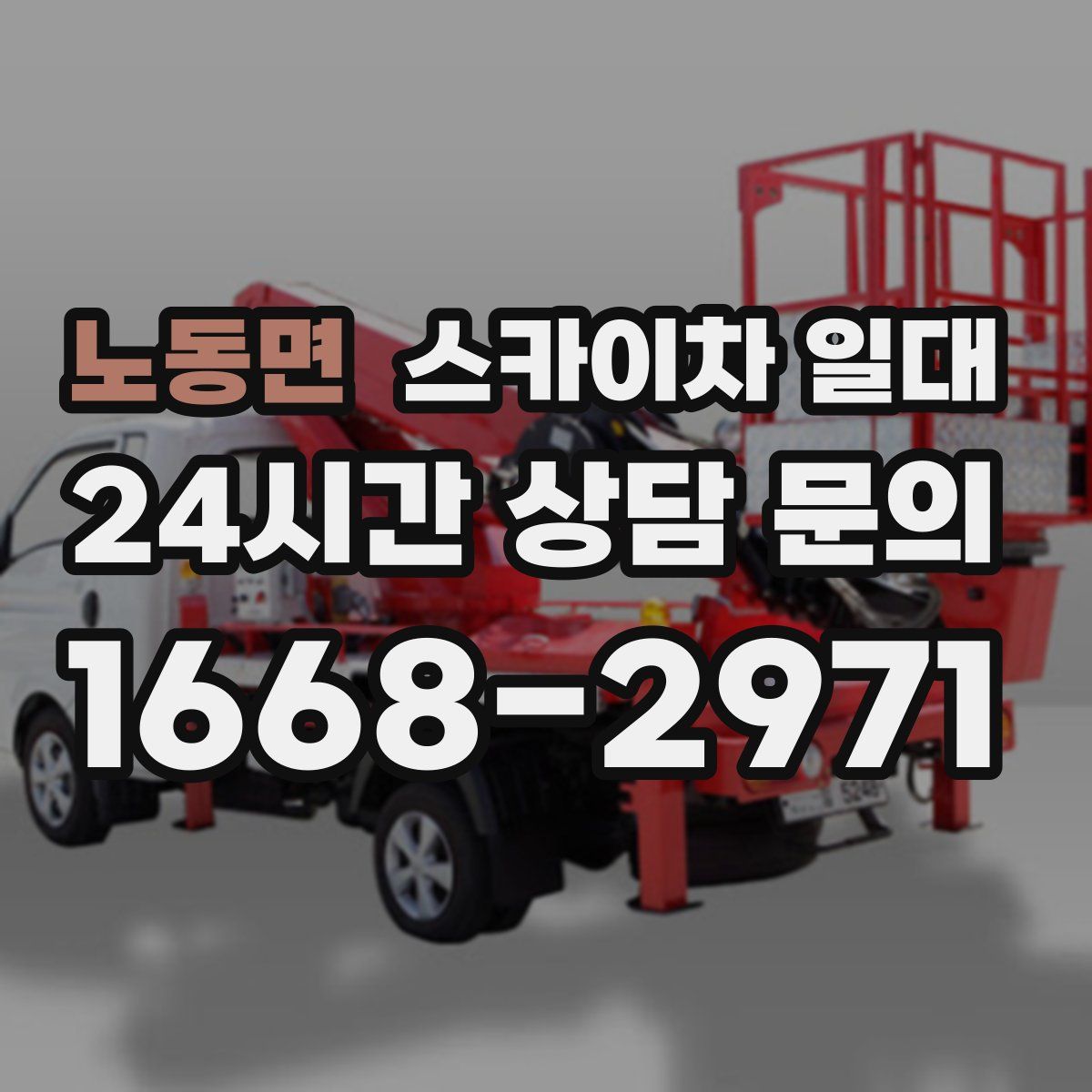 노동면 스카이차 일대