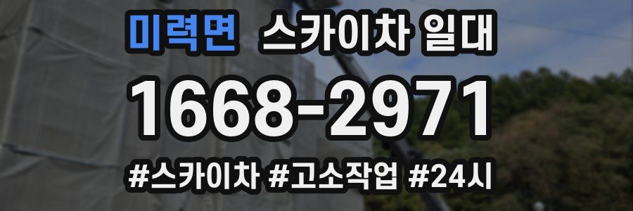 미력면 스카이차 일대