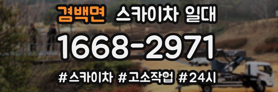 겸백면 스카이차 일대