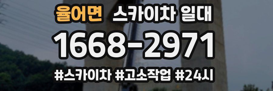 율어면 스카이차 일대