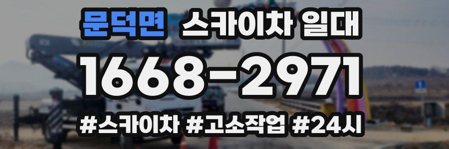 문덕면 스카이차 일대